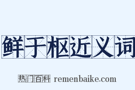 鲜于枢近义词是什么意思的图片